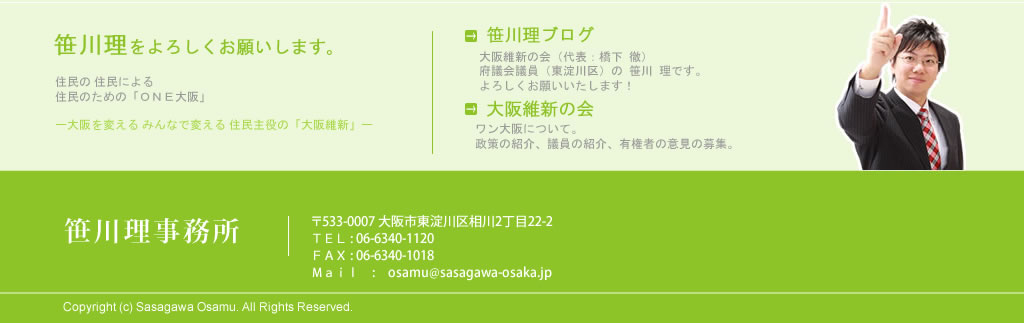 笹川理（ささがわおさむ）をよろしくお願いします。