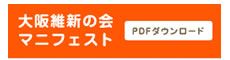 大阪維新の会マニフェスト