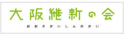 大阪維新の会